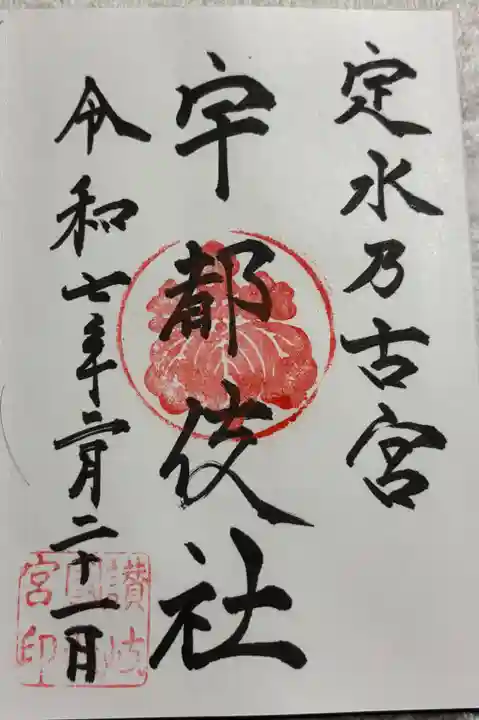 宇都伎社の御朱印