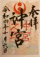 沖宮の御朱印