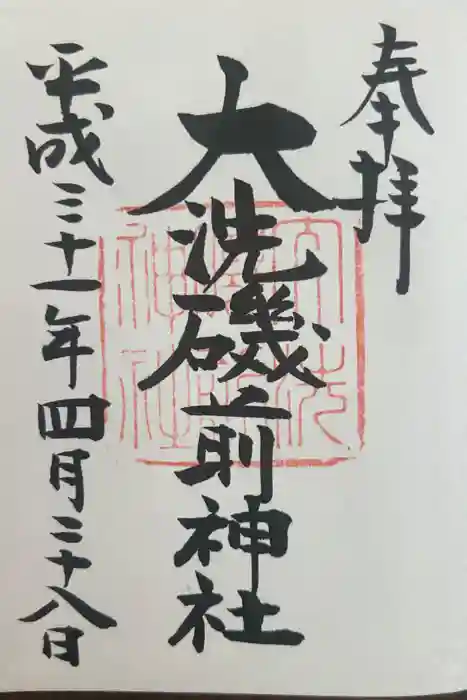 大洗磯前神社の御朱印
