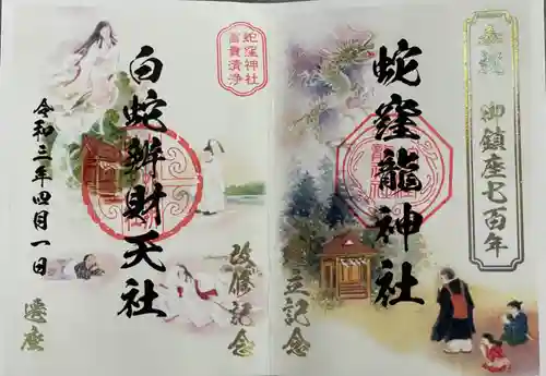 蛇窪神社の御朱印