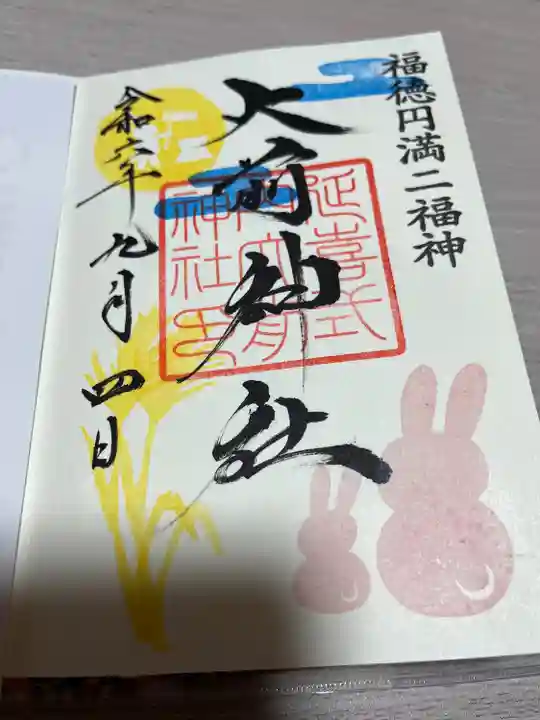 大前神社(栃木県)