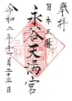 永谷天満宮の御朱印