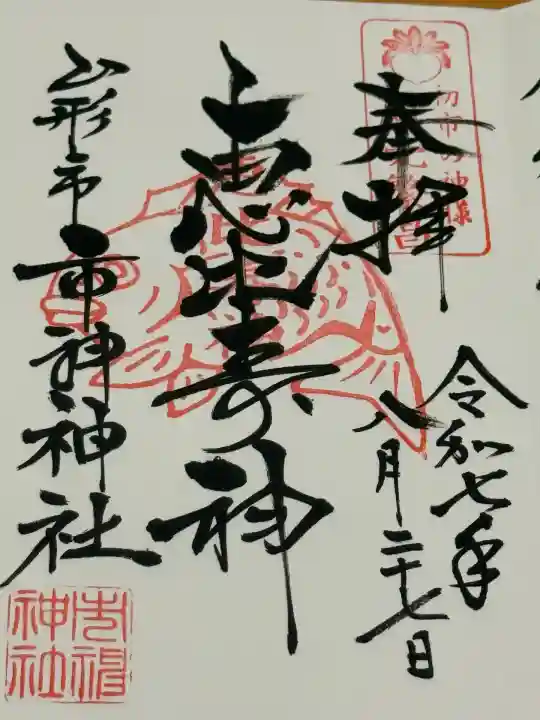 里之宮 湯殿山神社(山形県)