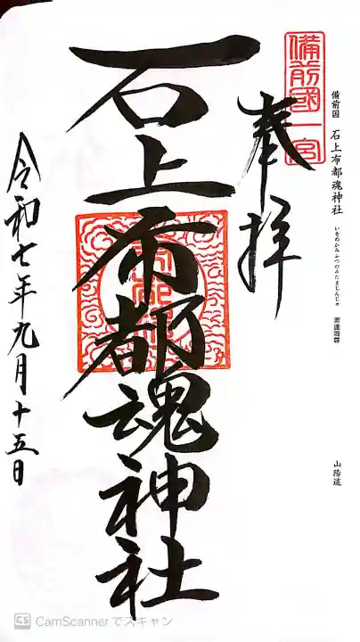 石上布都魂神社の御朱印