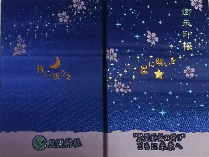 星置神社の御朱印帳