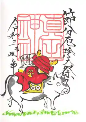ゆきたん御朱印帳の節分祭御朱印。牛の顔がユーモラス。