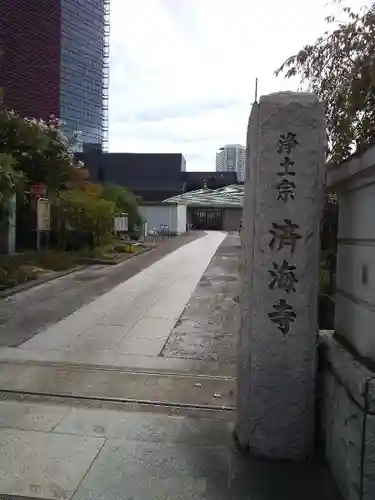 済海寺のその他建物