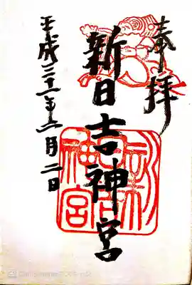 新日吉神宮の御朱印