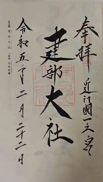 建部大社の御朱印