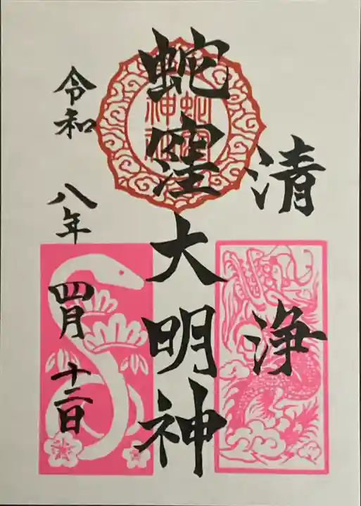 蛇窪神社の御朱印