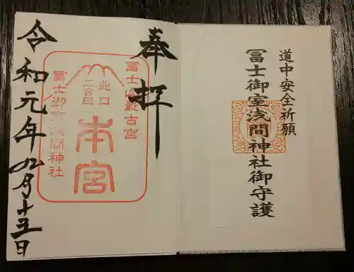 冨士御室浅間神社の御朱印