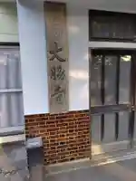 大脇寺(静岡県)