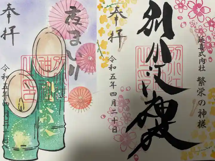 別小江神社の御朱印