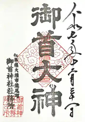 御首神社(岐阜県)