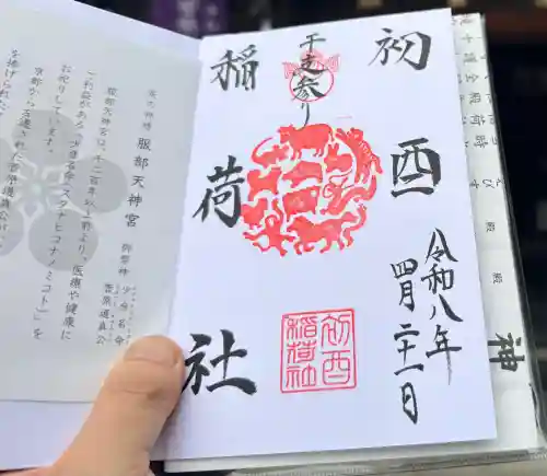 初酉稲荷社の御朱印
