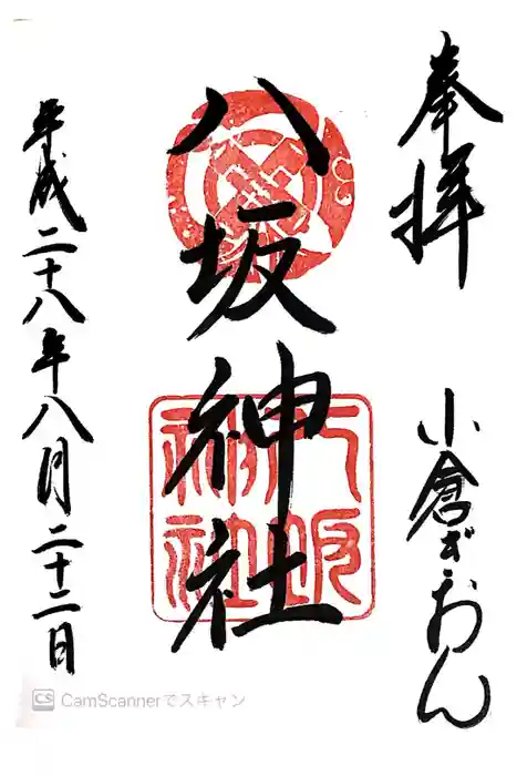 小倉祇園八坂神社の御朱印