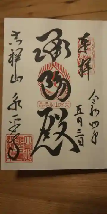 永平寺の御朱印