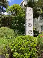 西澄寺(東京都)