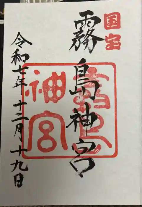 霧島神宮の御朱印