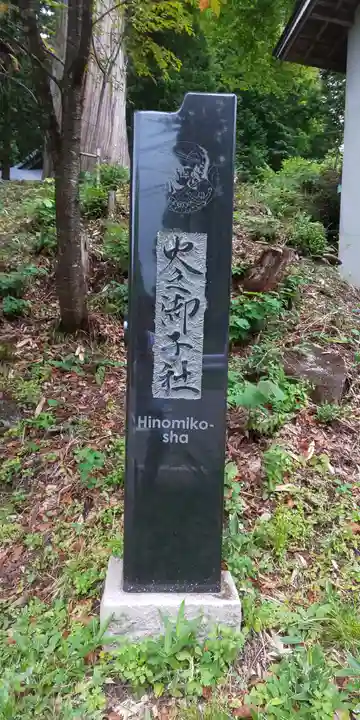 戸隠神社火之御子社のその他建物