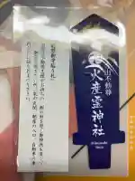 火産霊神社(新潟県)
