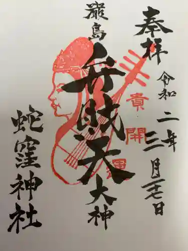 蛇窪神社の御朱印