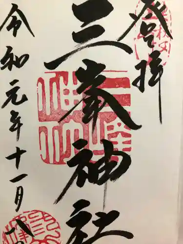 三峯神社(埼玉県)