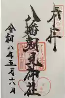 八幡朝見神社の御朱印