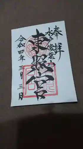 水戸東照宮の御朱印