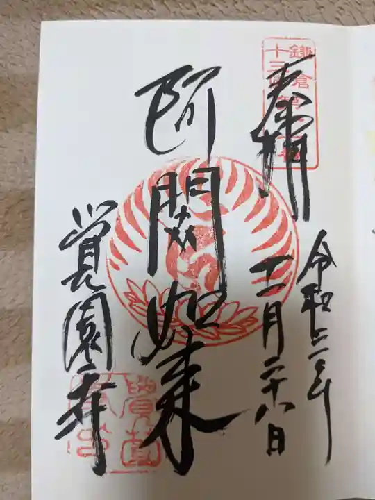 覚園寺の御朱印