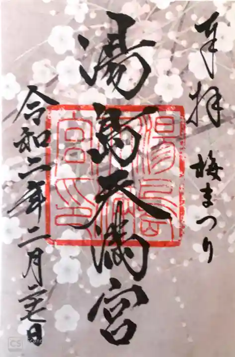 湯島天満宮の御朱印