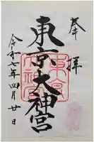 東京大神宮の御朱印