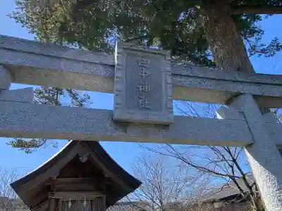 田中神社の{uncategorized: "未分類", other: "その他", undefined: "問題あり", building: "その他建物", grave: "お墓", sacred_gate: "鳥居", guardian: "狛犬", statue: "像", buddha: "仏像", history: "歴史", nature: "自然", garden: "庭園", animal: "動物", pagoda: "塔", temizu: "手水舎", mountain_gate: "山門・神門", sanctuary: "本殿・本堂", subordinate: "末社・摂社", art: "芸術", scenery: "景色", jizo: "地蔵", ema: "絵馬", goshuin: "御朱印", omikuji: "おみくじ", items: "授与品その他", amulet: "お守り", goshuincho: "御朱印帳", eats: "食事", festival: "お祭り", votive_dance: "神楽", shichigosan: "七五三参", wedding: "結婚式", experience: "体験その他", initially: "初詣", around: "周辺", anti_infection: "感染症対策"}