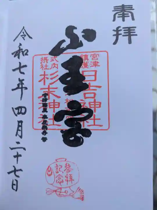 山王宮日吉神社の御朱印