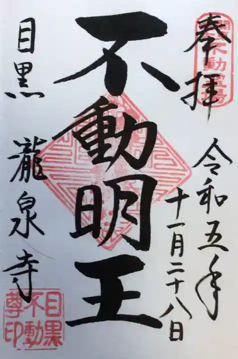 瀧泉寺(目黒不動尊)(東京都)