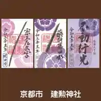 建勲神社の御朱印