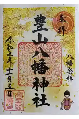 11月限定御朱印