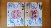 生品神社の御朱印
