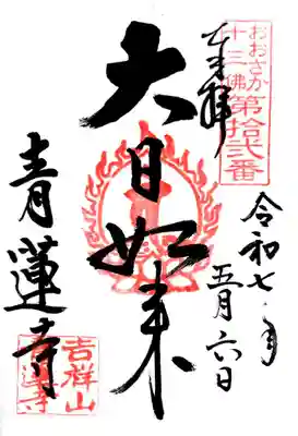 青蓮寺(大阪府)