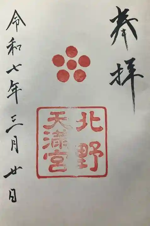 北野天満宮の御朱印