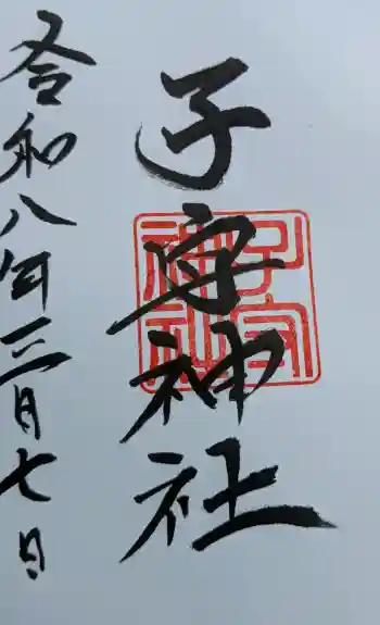 子守神社の御朱印 2026年03月