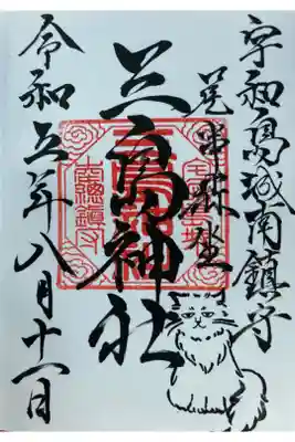 三島神社の御朱印