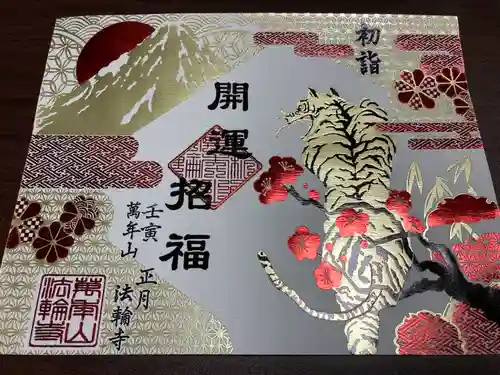 法輪寺の御朱印