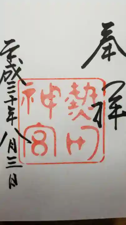 熱田神宮の御朱印