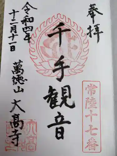 大高寺の御朱印