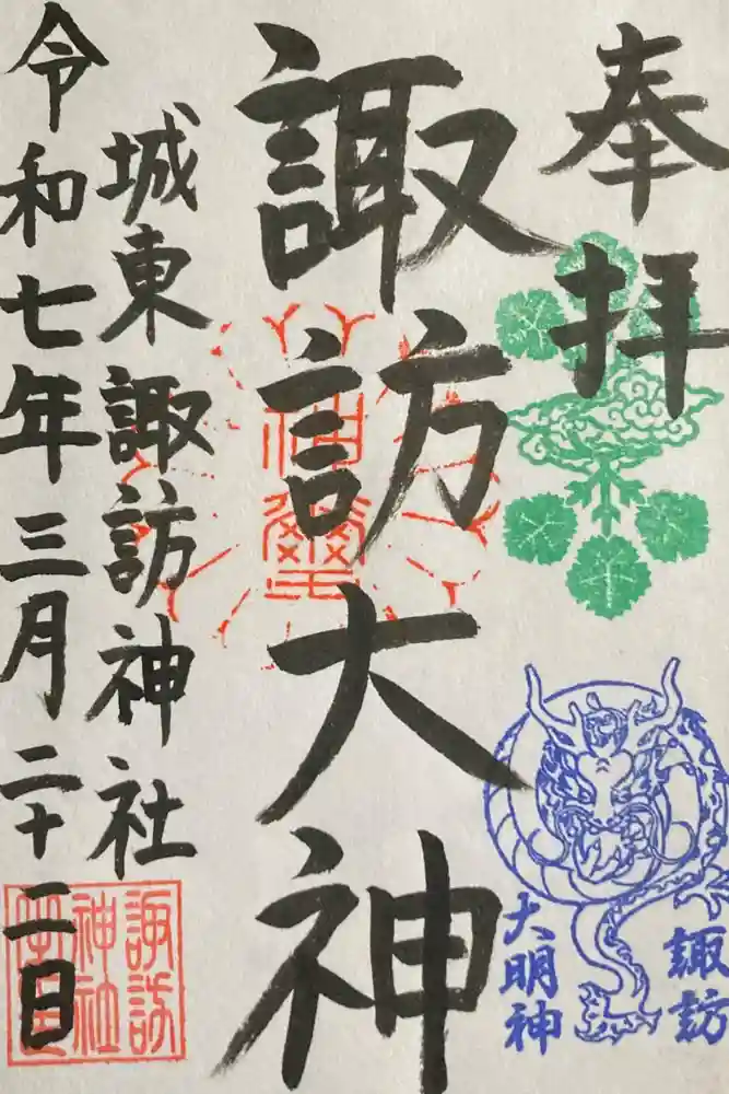 諏訪神社の御朱印