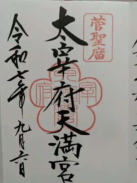 太宰府天満宮の{uncategorized: "未分類", other: "その他", undefined: "問題あり", building: "その他建物", grave: "お墓", sacred_gate: "鳥居", guardian: "狛犬", statue: "像", buddha: "仏像", history: "歴史", nature: "自然", garden: "庭園", animal: "動物", pagoda: "塔", temizu: "手水舎", mountain_gate: "山門・神門", sanctuary: "本殿・本堂", subordinate: "末社・摂社", art: "芸術", scenery: "景色", jizo: "地蔵", ema: "絵馬", goshuin: "御朱印", omikuji: "おみくじ", items: "授与品その他", amulet: "お守り", goshuincho: "御朱印帳", eats: "食事", festival: "お祭り", votive_dance: "神楽", shichigosan: "七五三参", wedding: "結婚式", experience: "体験その他", initially: "初詣", around: "周辺", anti_infection: "感染症対策"}