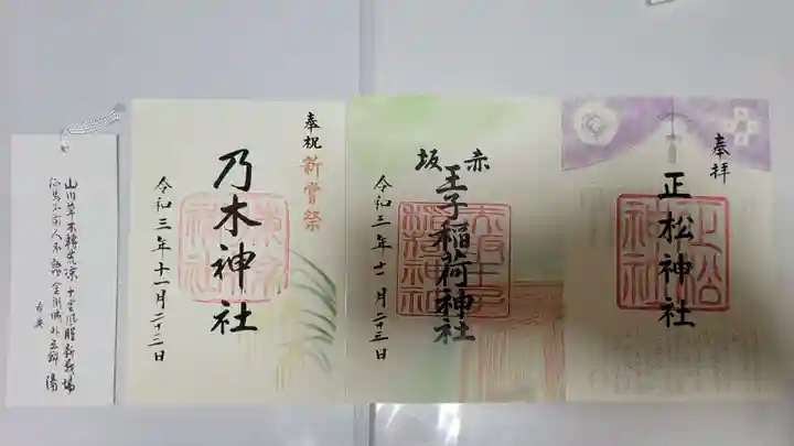 乃木神社の御朱印