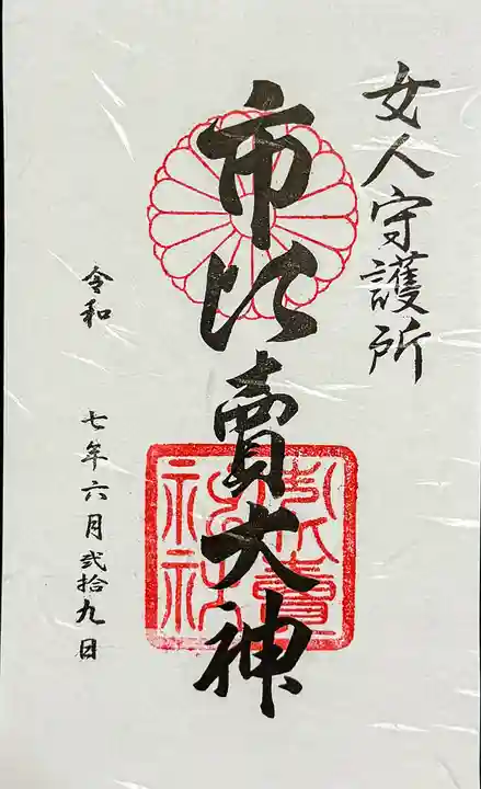 市比賣神社の御朱印