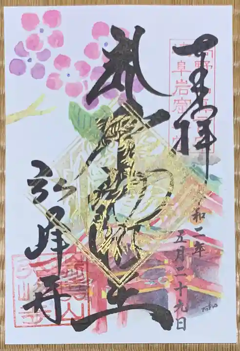 岩戸弘法弘峰寺の御朱印